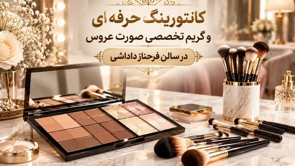 کانتورینگ حرفه‌ای و گریم تخصصی صورت عروس در سالن فرحناز داداشی