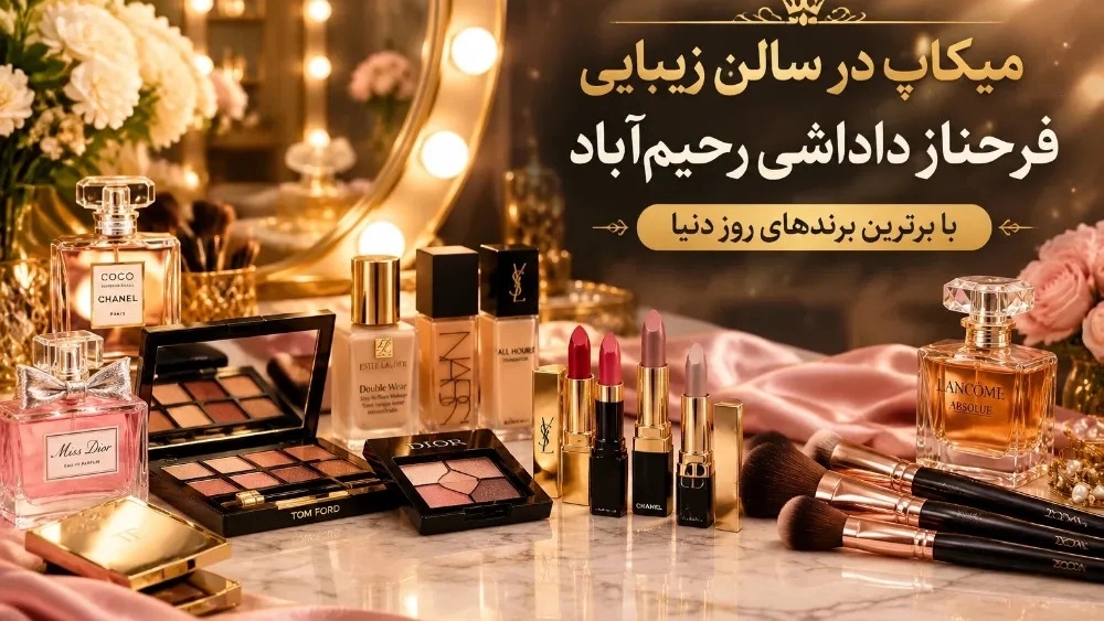 میکاپ با برترین برندها در سالن زیبایی فرحناز داداشی رحیم آباد
