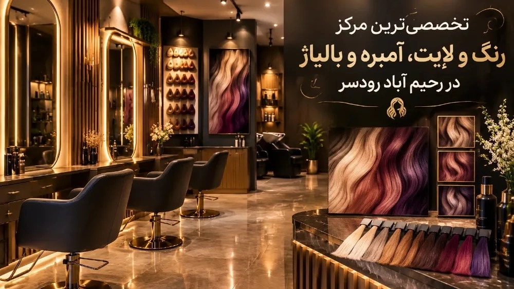 تخصصی‌ترین مرکز رنگ و لایت، آمبره و بالیاژ در رحیم آباد رودسر